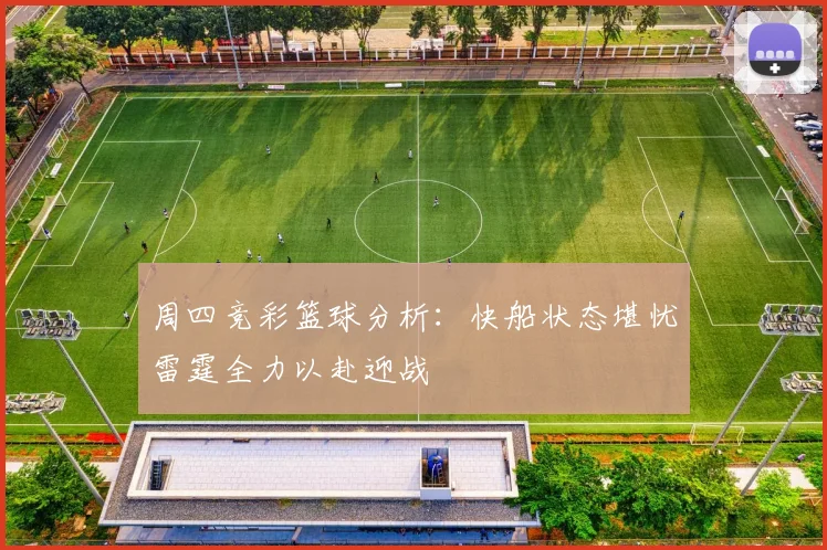 周四竞彩篮球分析：快船状态堪忧雷霆全力以赴迎战