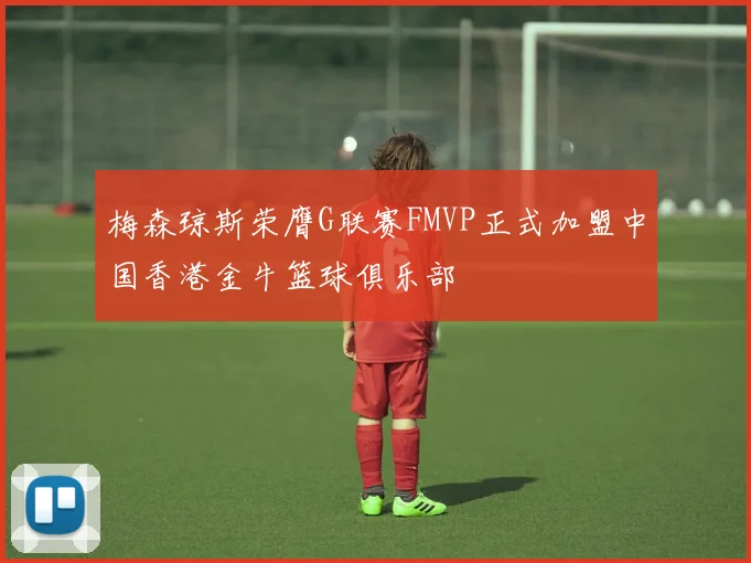梅森琼斯荣膺G联赛FMVP正式加盟中国香港金牛篮球俱乐部
