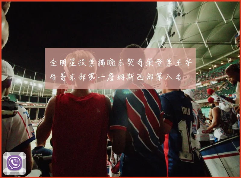 全明星投票揭晓东契奇荣登票王字母哥东部第一詹姆斯西部第八名