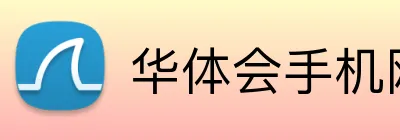 华体会手机网页版 Logo
