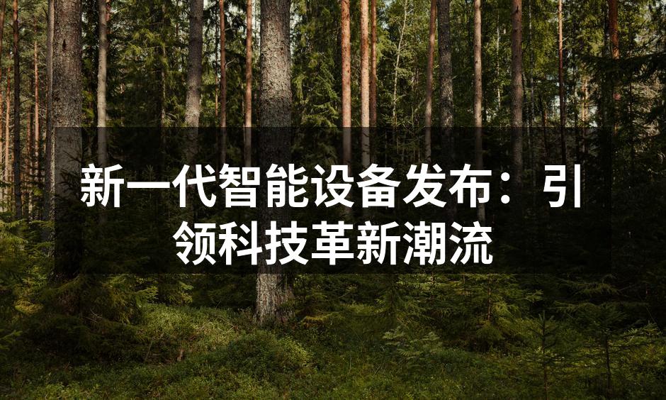 Paroquia IMC 最新智能设备发布会现场