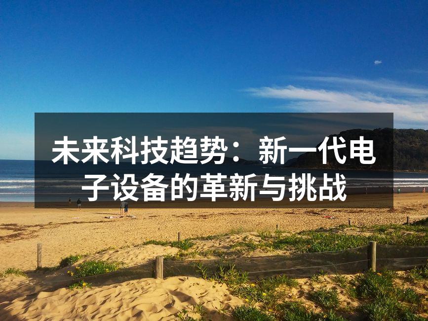 智能家居产品日益普及